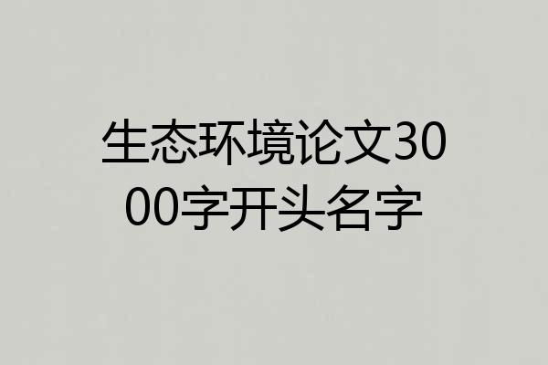 生态环境论文3000字开头名字