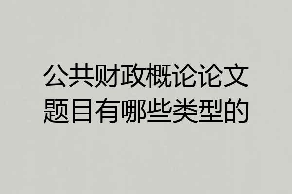 公共财政概论论文题目有哪些类型的
