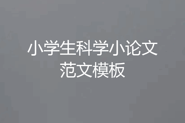 小学生科学小论文范文模板