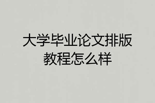 大学毕业论文排版教程怎么样