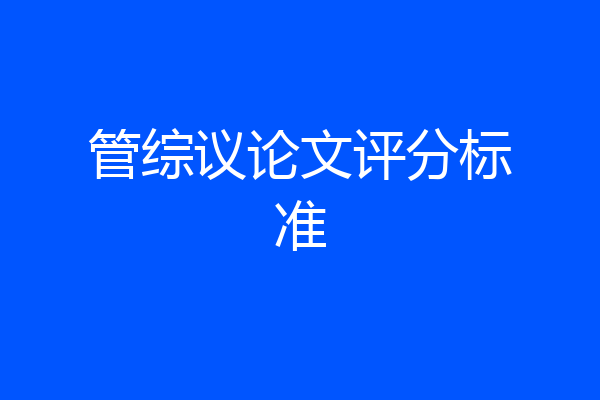 管综议论文评分标准