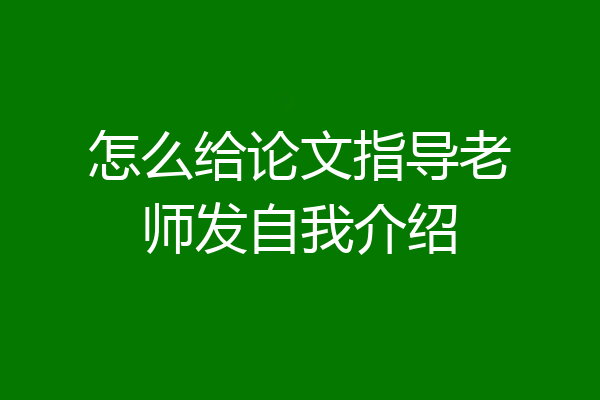 怎么给论文指导老师发自我介绍