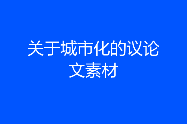 关于城市化的议论文素材