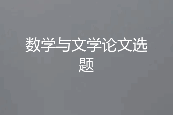 数学与文学论文选题