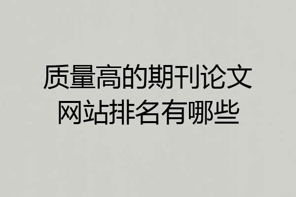质量高的期刊论文网站排名有哪些