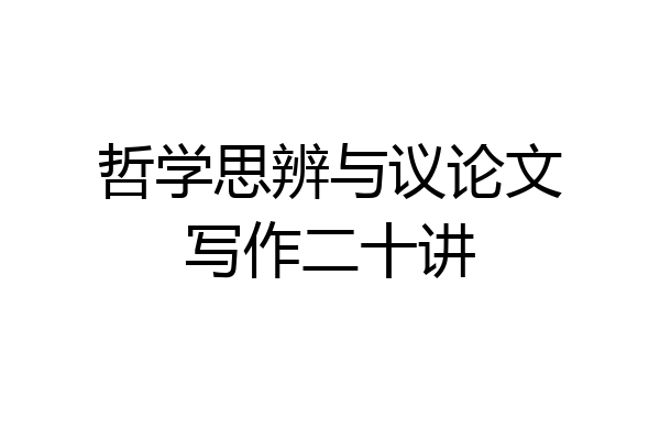 哲学思辨与议论文写作二十讲