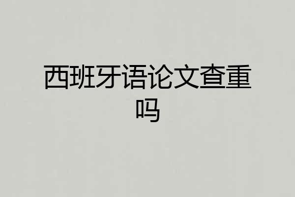 西班牙语论文查重吗