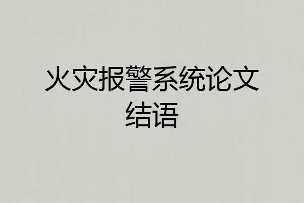 火灾报警系统论文结语