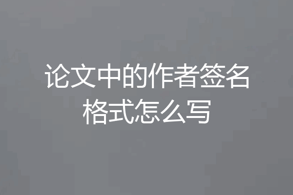 论文中的作者签名格式怎么写
