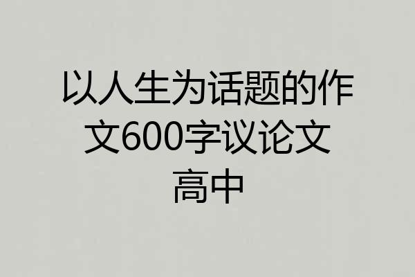 以人生为话题的作文600字议论文高中
