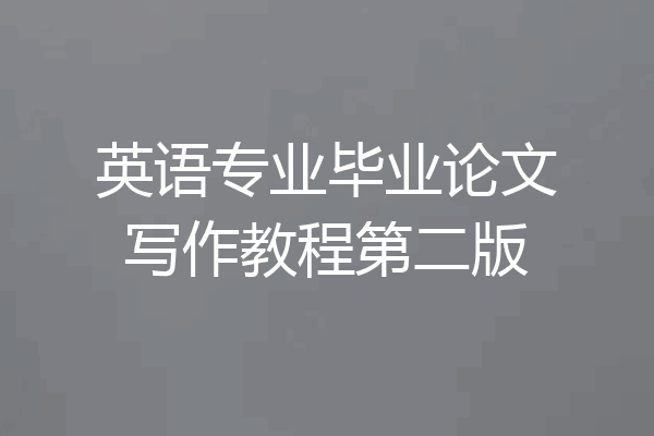 英语专业毕业论文写作教程第二版