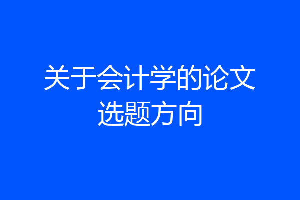 关于会计学的论文选题方向