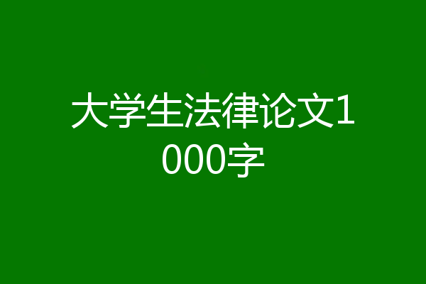 大学生法律论文1000字