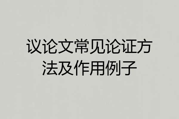 议论文常见论证方法及作用例子