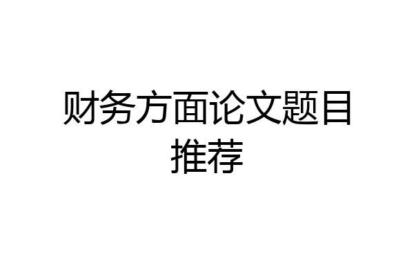 财务方面论文题目推荐