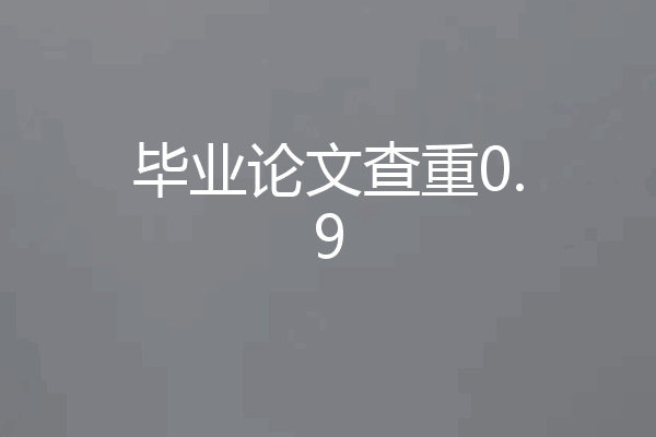 毕业论文查重0.9