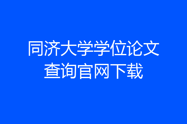 同济大学学位论文查询官网下载