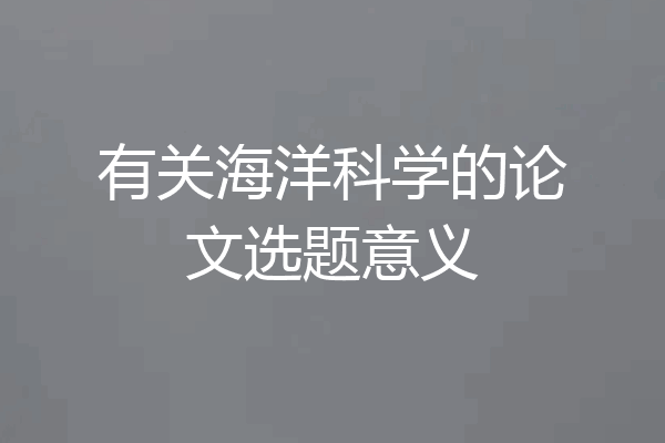 有关海洋科学的论文选题意义