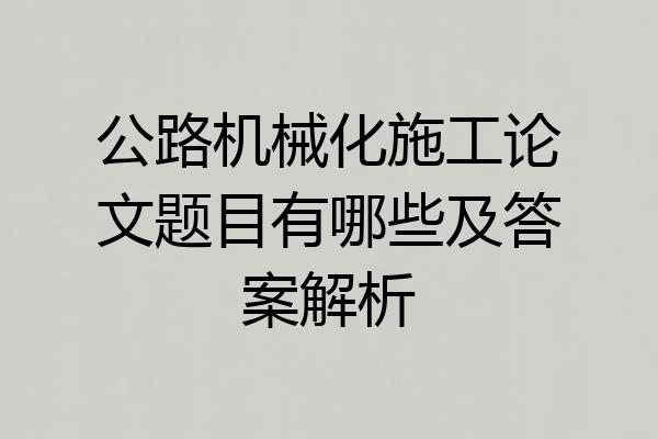 公路机械化施工论文题目有哪些及答案解析