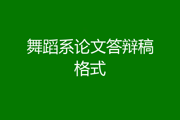 舞蹈系论文答辩稿格式
