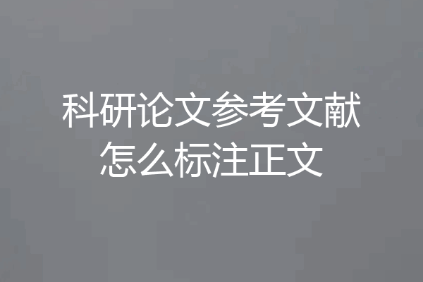 科研论文参考文献怎么标注正文