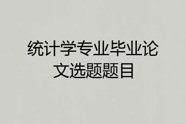 统计学专业毕业论文选题题目