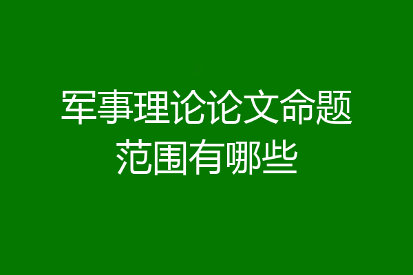 军事理论论文命题范围有哪些