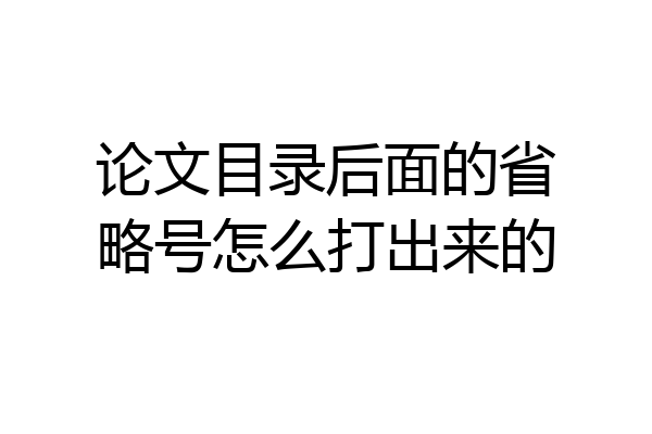 论文目录后面的省略号怎么打出来的