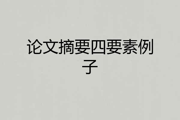 论文摘要四要素例子