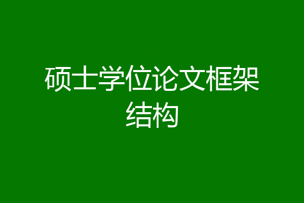 硕士学位论文框架结构
