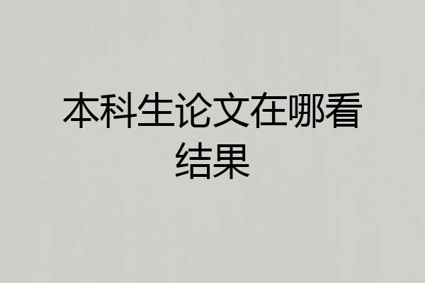 本科生论文在哪看结果