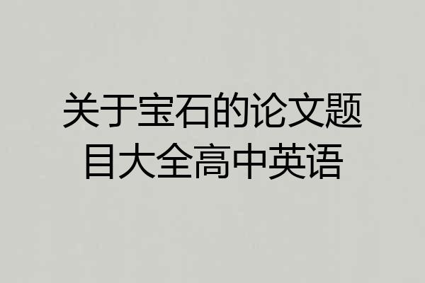 关于宝石的论文题目大全高中英语