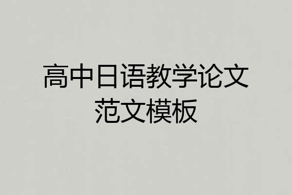 高中日语教学论文范文模板