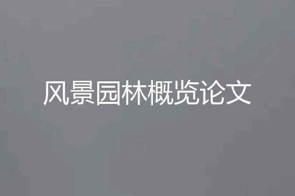 风景园林概览论文