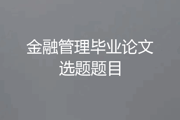 金融管理毕业论文选题题目