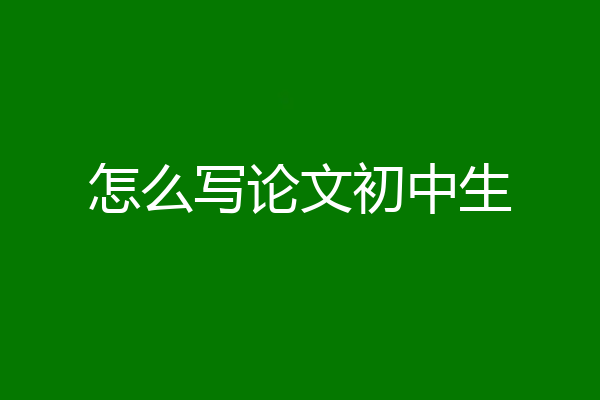 怎么写论文初中生