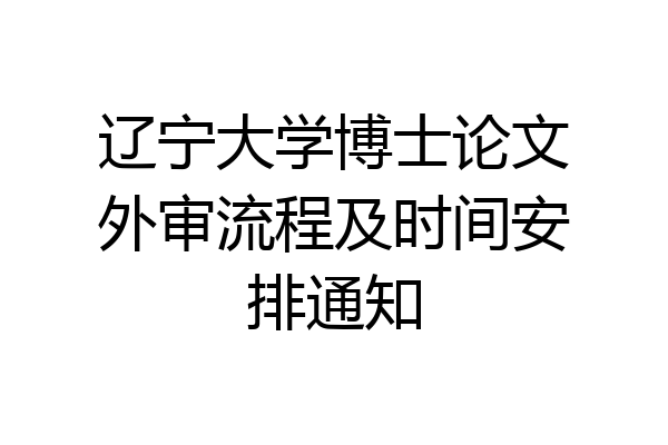 辽宁大学博士论文外审流程及时间安排通知
