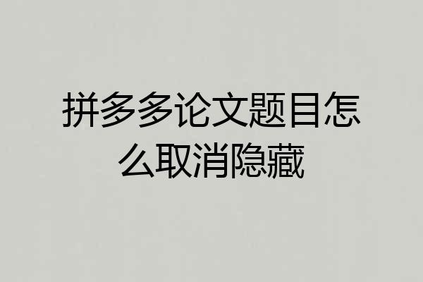 拼多多论文题目怎么取消隐藏