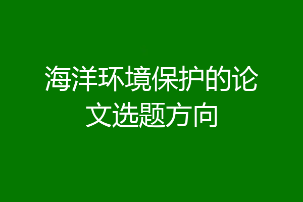 海洋环境保护的论文选题方向