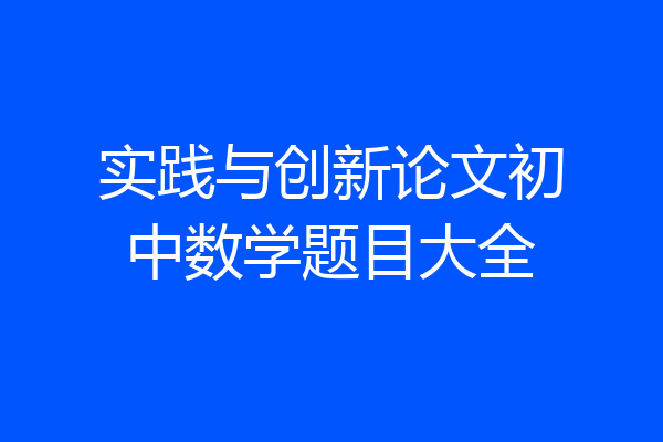 实践与创新论文初中数学题目大全