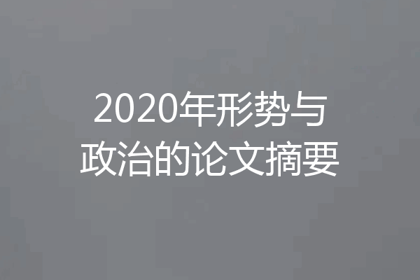 2020年形势与政治的论文摘要