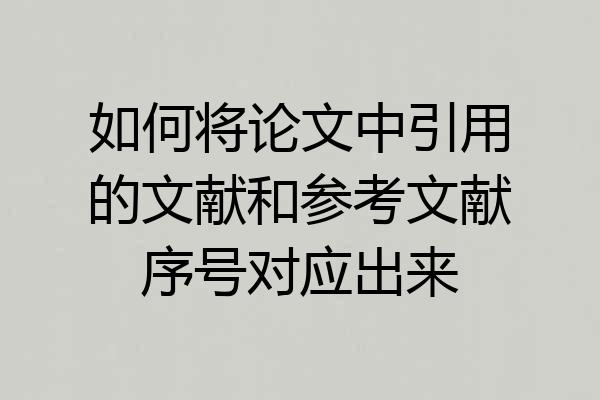 如何将论文中引用的文献和参考文献序号对应出来