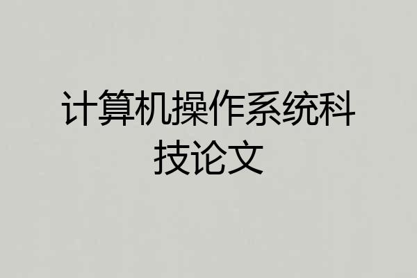 计算机操作系统科技论文