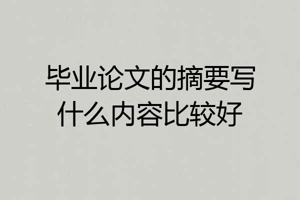 毕业论文的摘要写什么内容比较好