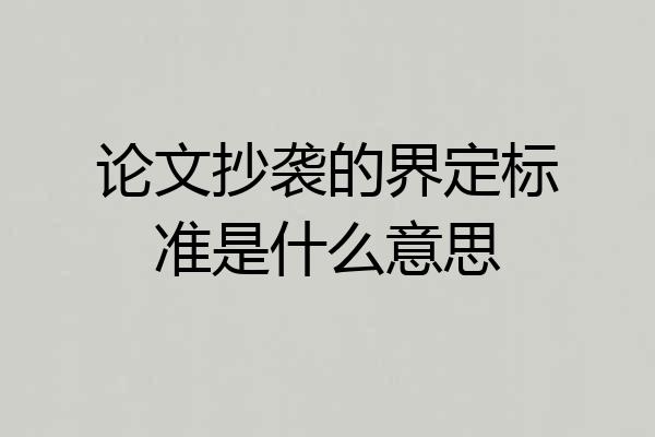 论文抄袭的界定标准是什么意思