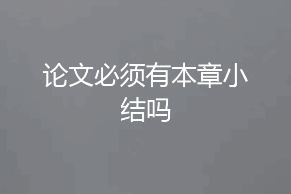 论文必须有本章小结吗