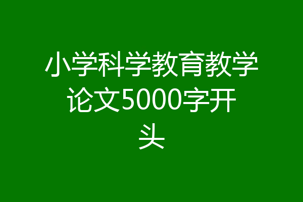 小学科学教育教学论文5000字开头