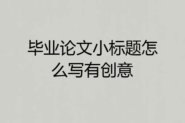 毕业论文小标题怎么写有创意