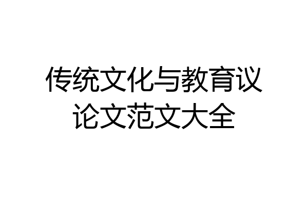 传统文化与教育议论文范文大全