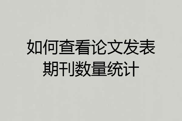 如何查看论文发表期刊数量统计